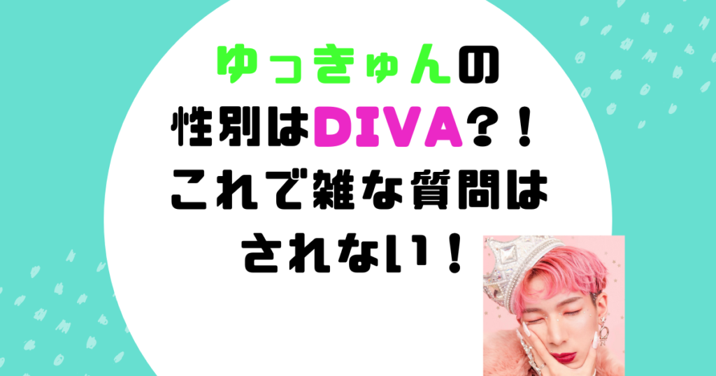 ゆっきゅん　性別　DIVA